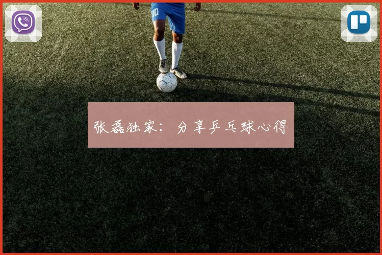 张磊独家：分享乒乓球心得