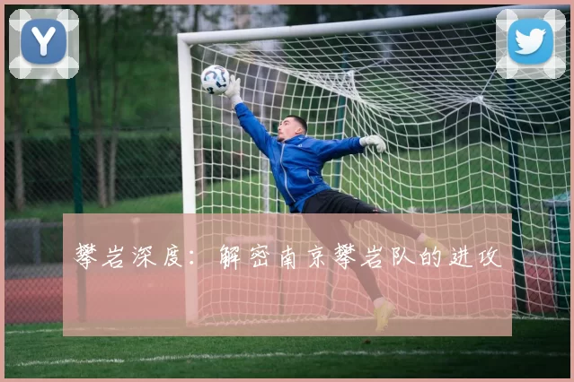 攀岩深度：解密南京攀岩队的进攻
