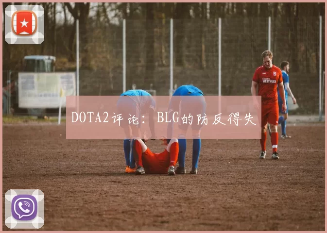 DOTA2评论：BLG的防反得失