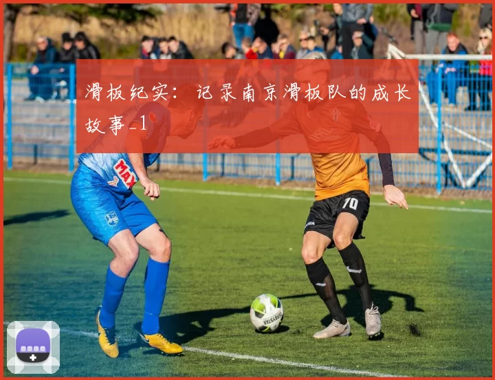 滑板纪实：记录南京滑板队的成长故事_1