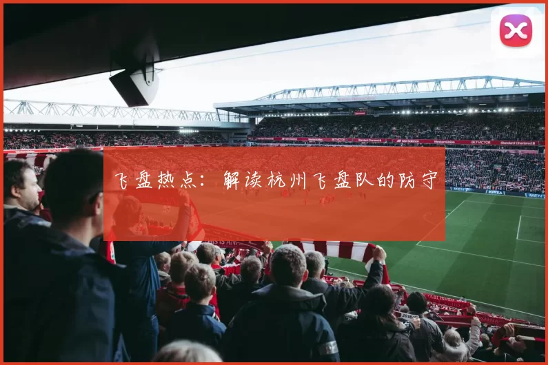 飞盘热点：解读杭州飞盘队的防守