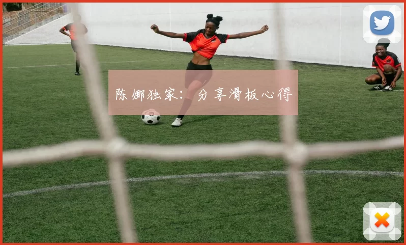 陈娜独家：分享滑板心得