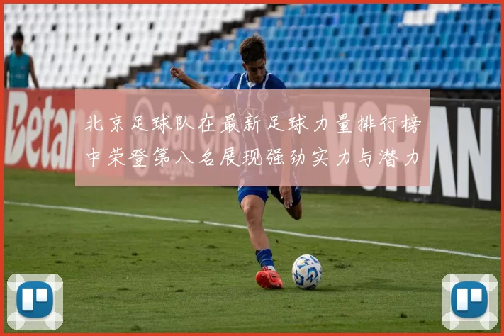 北京足球队在最新足球力量排行榜中荣登第八名展现强劲实力与潜力