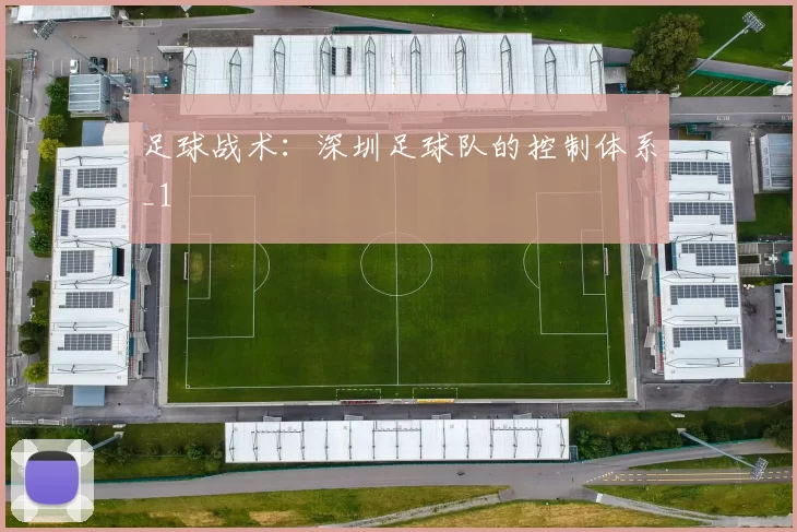 足球战术：深圳足球队的控制体系_1