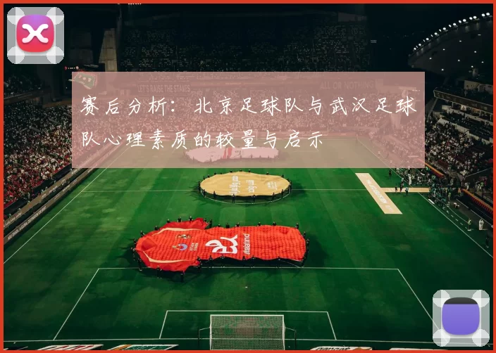 赛后分析：北京足球队与武汉足球队心理素质的较量与启示