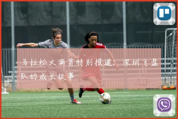 马拉松大满贯特别报道：深圳飞盘队的成长故事